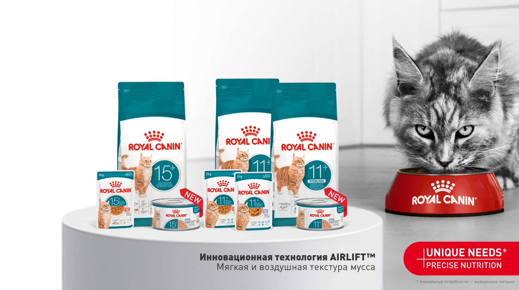 Royal Canin Ageing - Инновационная технология AIRLIFT™: Мягкая и воздушная текстура мусса