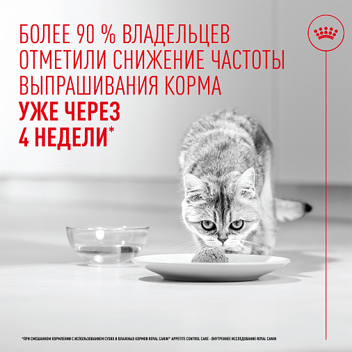 Royal Canin Appetite Control Care AirLift™ Корм консервированный полнорационный для взрослых кошек (мусс AirLift™)