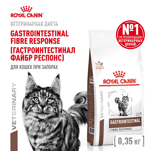 Royal Canin GASTROINTESTINAL FIBRE RESPONSE (ГАСТРОИНТЕСТИНАЛ ФАЙБР РЕСПОНС) Корм сухой для кошек при запорах