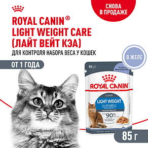 Royal Canin LIGHT WEIGHT CARE Корм консервированный полнорационный для взрослых кошек - Рекомендуется для контроля набора веса, мелкие кусочки в желе