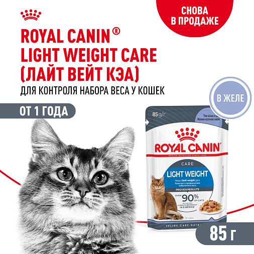 Royal Canin LIGHT WEIGHT CARE Корм консервированный полнорационный для взрослых кошек - Рекомендуется для контроля набора веса, мелкие кусочки в желе