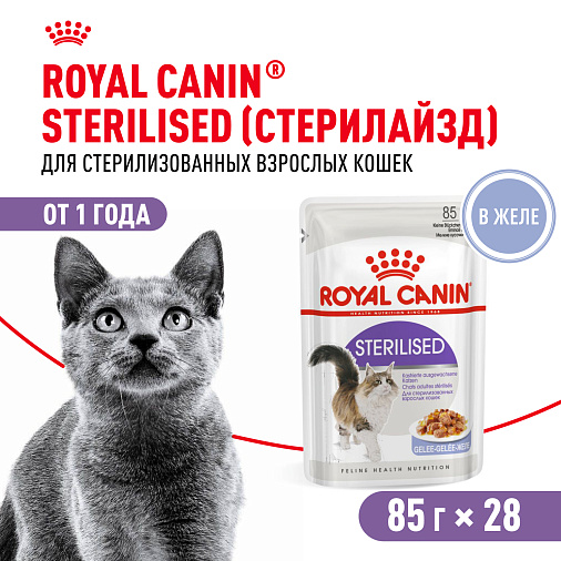 Royal Canin Sterilised Корм консервированный для взрослых кошек в желе