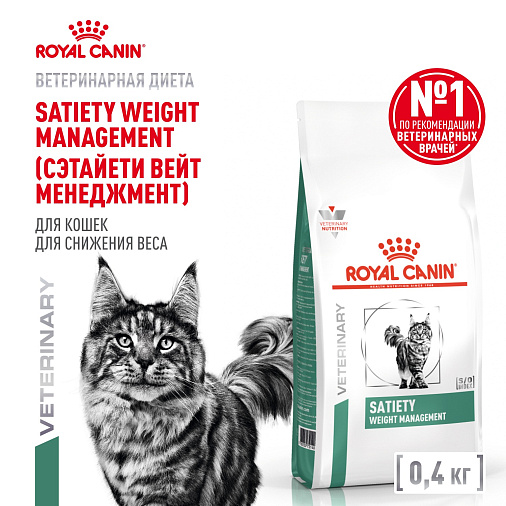 Royal Canin Satiety Weight Management (Сэтайети Вейт Менеджмент) Корм сухой для взрослых кошек, рекомендуемый для снижения веса