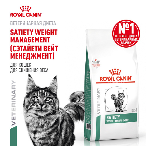 Royal Canin Satiety Weight Management (Сэтайети Вейт Менеджмент) Корм сухой для взрослых кошек, рекомендуемый для снижения веса