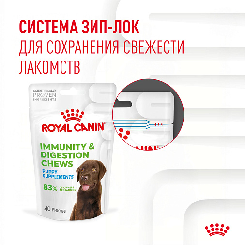 Royal Canin Immunity&Digestion Chews лакомство для щенков, дополнительное питание для иммунитета и пищеварения