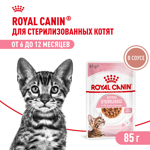Royal Canin Корм для стерилизованных котят (Kitten Sterilised), в соусе