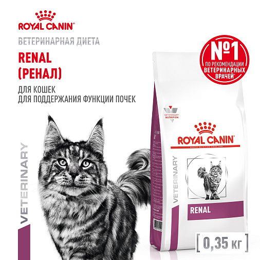 Royal Canin Renal (Ренал) Корм сухой для взрослых кошек для поддержания функции почек