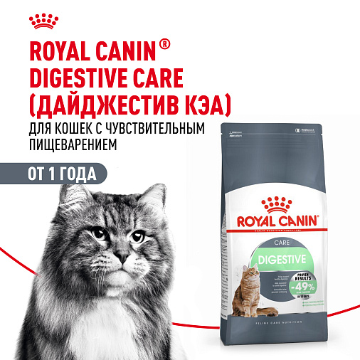 Royal Canin Digestive Care Корм сухой полнорационный для взрослых кошек. Рекомендуется для поддержания здоровья пищеварительной системы