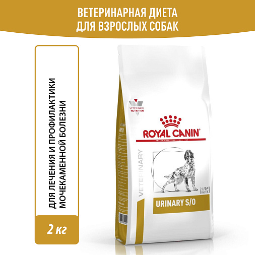 Royal Canin Urinary S/O (Уринари С/О) Корм сухой для взрослых собак при мочекаменной болезни