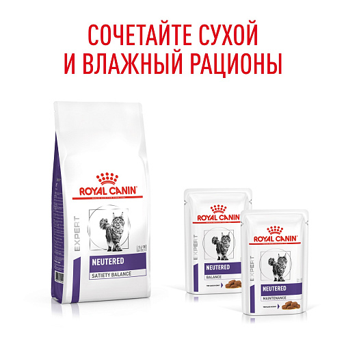 Royal Canin NEUTERED SATIETY BALANCE (НЬЮТРИД СЭТАЙЕТИ БЭЛЭНС) Корм сухой для взрослых котов и кошек с момента стерилизации до 7 лет