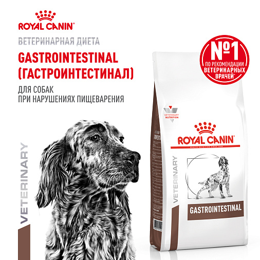 Royal Canin GASTROINTESTINAL (ГАСТРОИНТЕСТИНАЛ) Корм сухой для взрослых собак при расстройствах пищеварения