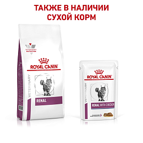 Royal Canin Renal с курицей (в соусе) Корм консервированный полнорационный диетический для взрослых кошек с курицей для поддержания функции почек при острой или хронической почечной недостаточности. Ветеринарная диета