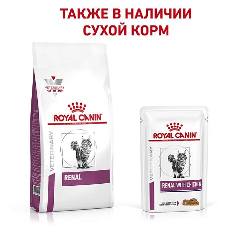 Royal Canin Renal с курицей (в соусе) Корм консервированный полнорационный диетический для взрослых кошек с курицей для поддержания функции почек при острой или хронической почечной недостаточности. Ветеринарная диета