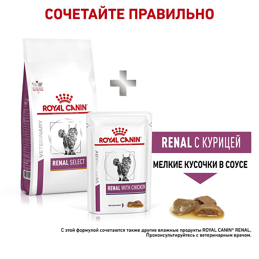 Royal Canin Renal Select Корм сухой полнорационный диетический для взрослых кошек с пониженным аппетитом для поддержания функции почек при острой или хронической почечной недостаточности. Крокета двойной текстуры. Ветеринарная диета