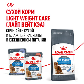 Royal Canin LIGHT WEIGHT CARE Корм консервированный полнорационный для взрослых кошек - Рекомендуется для контроля набора веса, мелкие кусочки в желе