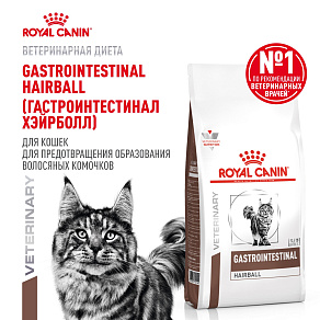 Royal Canin GASTROINTESTINAL HAIRBALL (ГАСТРОИНТЕСТИНАЛ ХЭЙРБОЛЛ) Корм сухой для взрослых кошек для профилактики образования волосяных комочков