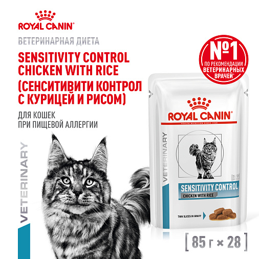 Royal Canin SENSITIVITY CONTROL CHICKEN WITH RICE (СЕНСИТИВИТИ КОНТРОЛ С КУРИЦЕЙ И РИСОМ) Корм влажный для взрослых кошек при пищевой аллергии