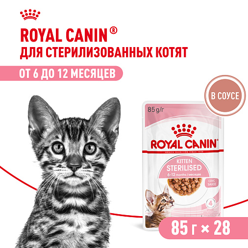 Royal Canin Корм для стерилизованных котят (Kitten Sterilised), в соусе