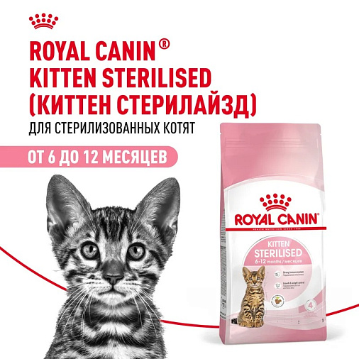 Royal Canin Kitten Sterilised Корм сухой сбалансированный для стерилизованных котят до 12 месяцев