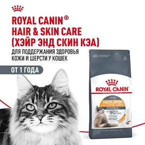 Royal Canin Hair&Skin Care Корм сухой для взрослых кошек для поддержания здоровья кожи и шерсти