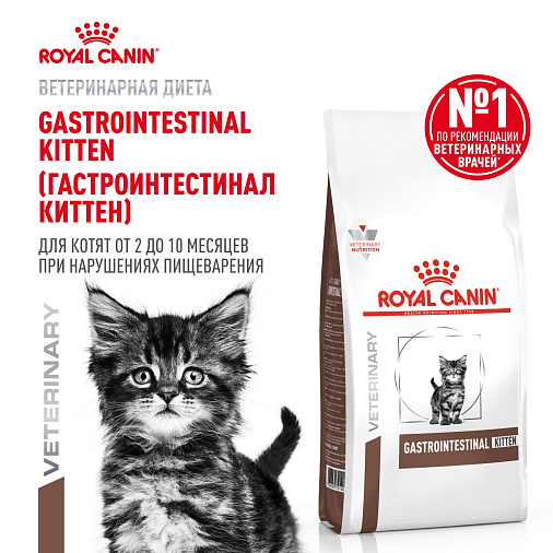 Royal Canin Gastrointestinal Kitten (Гастроинтестинал Киттен) Корм сухой для котят от 2 до 10 месяцев при нарушениях пищеварения