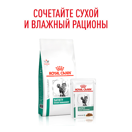 Royal Canin SATIETY WEIGHT MANAGEMENT (СЭТАЙЕТИ ВЕЙТ МЕНЕДЖМЕНТ) Корм влажный диетический для взрослых кошек, рекомендуемый для снижения веса
