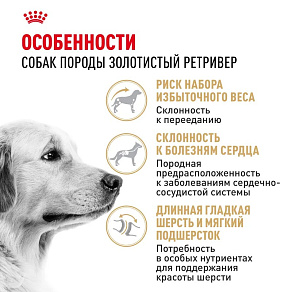 Royal Canin Golden Retriever Adult Корм сухой для взрослых собак породы Голден Ретривер от 15 месяцев