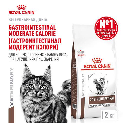 Royal Canin GASTROINTESTINAL MODERATE CALORIE (ГАСТРОИНТЕСТИНАЛ МОДЕРЕЙТ КЭЛОРИ) Корм сухой для кошек, склонных к набору веса, при расстройствах пищеварения