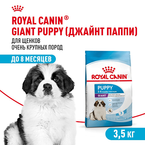 Royal Canin Giant Puppy Корм сухой для щенков очень крупных размеров до 8 месяцев
