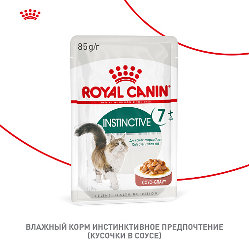 Royal Canin Корм для кошек с инстинктивным предпочтением в возрасте старше 7 лет (Instinctive 7+), мелкие кусочки в соусе