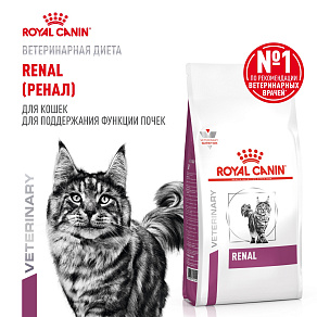 Royal Canin Renal (Ренал) Корм сухой для взрослых кошек для поддержания функции почек