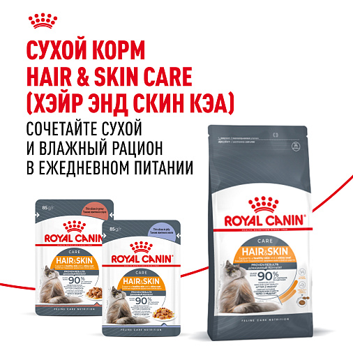 Royal Canin Hair&Skin Care Корм консервированный полнорационный для взрослых кошек для поддержания здоровья кожи и красоты шерсти, тонкие ломтики в желе