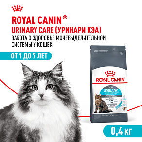 Royal Canin Urinary Care Корм сухой для взрослых кошек для поддержания здоровья мочевыделительной системы
