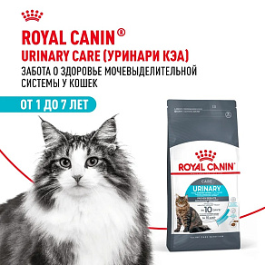 Royal Canin Urinary Care Корм сухой для взрослых кошек для поддержания здоровья мочевыделительной системы