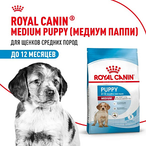 Royal Canin Medium Puppy Корм сухой для щенков средних размеров от 2 до 12 месяцев