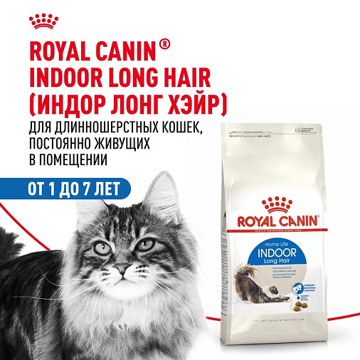 Royal Canin Indoor Long Hair Корм сухой сбалансированный для взрослых длинношерстных кошек, живущих в помещении