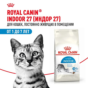 Royal Canin Indoor 27 Корм сухой сбалансированный для взрослых кошек, живущих в помещении