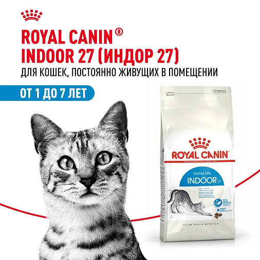 Royal Canin Indoor 27 Корм сухой сбалансированный для взрослых кошек, живущих в помещении