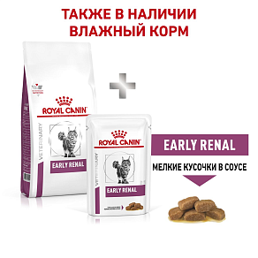 Royal Canin Early Renal Корм сухой полнорационный диетический для взрослых кошек при ранней стадии почечной недостаточности. Ветеринарная диета