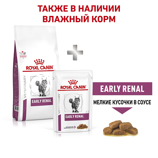 Royal Canin Early Renal Корм сухой полнорационный диетический для взрослых кошек при ранней стадии почечной недостаточности. Ветеринарная диета
