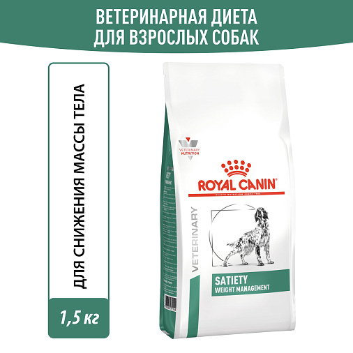 Royal Canin SATIETY WEIGHT MANAGEMENT (СЭТАЙЕТИ ВЕЙТ МЕНЕДЖМЕНТ) Корм сухой для взрослых собак для снижения веса