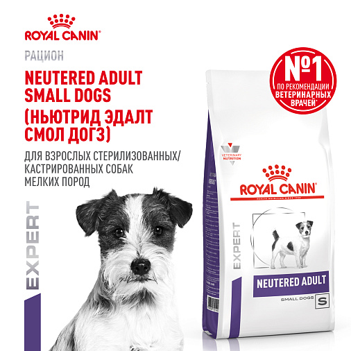 Royal Canin Neutered Adult Small Dogs (Ньютрид Эдалт Смол Догз) Корм сухой для взрослых стерилизованных/кастрированных собак мелких пород