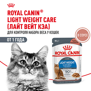 Royal Canin LIGHT WEIGHT CARE Корм консервированный полнорационный для взрослых кошек - Рекомендуется для профилактики избыточного веса, мелкие кусочки в соусе