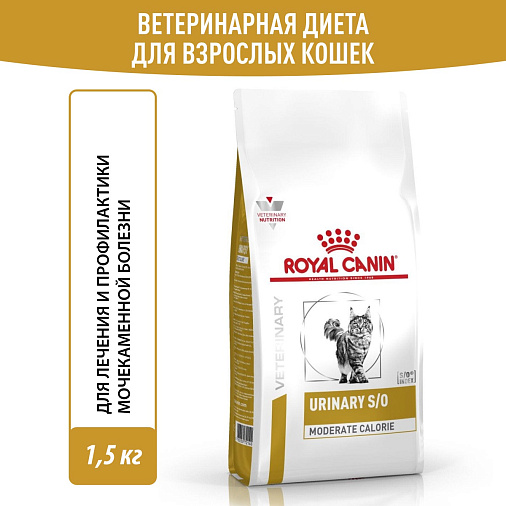 Royal Canin URINARY S/O MODERATE CALORIE (УРИНАРИ С/О МОДЕРЕЙТ КЭЛОРИ) Корм сухой для взрослых кошек, склонных к набору веса, при мочекаменной болезни