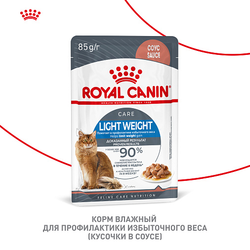 Royal Canin Корм влажный для профилактики избыточного веса у взрослых кошек (Light Weight Care), мелкие кусочки в соусе