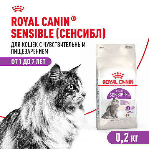 Royal Canin Sensible 33 Корм сухой сбалансированный для взрослых кошек с чувствительной пищеварительной системой