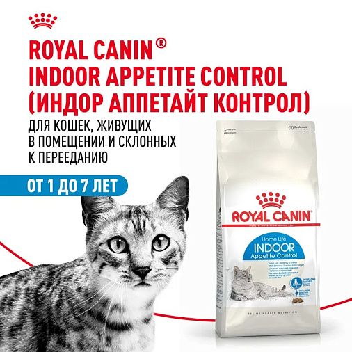 Royal Canin Indoor Appetite Control Корм сухой сбалансированный для взрослых кошек, живущих в помещении