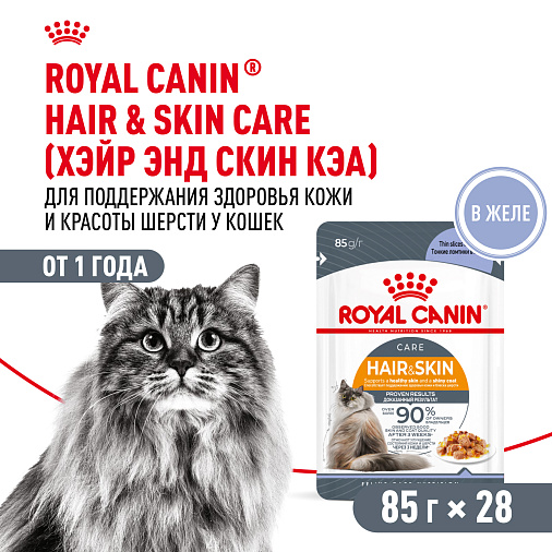 Royal Canin Hair&Skin Care Корм консервированный полнорационный для взрослых кошек для поддержания здоровья кожи и красоты шерсти, тонкие ломтики в желе