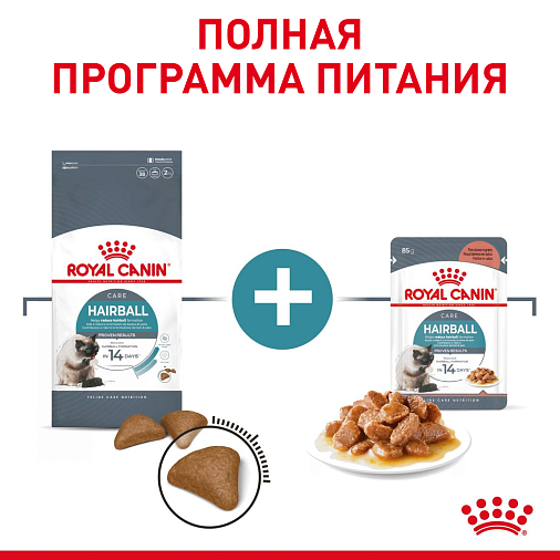 Royal Canin Hairball Care (в соусе) Корм консервированный полнорационный для взрослых кошек (мелкие кусочки в соусе)