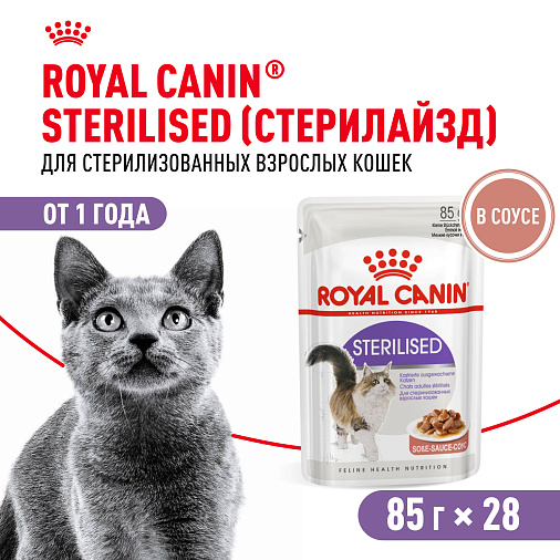 Royal Canin Sterilised Корм консервированный для стерилизованных взрослых кошек, соус